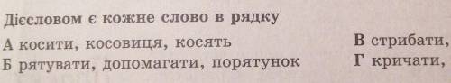 Бистро помгите дам 50 ето проверка в) стрибати, ходьба, бігтиГ) кричати, кричу, кричать​