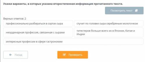 Укажи варианты, в которых указана второстепенная информация прочитанного текста.