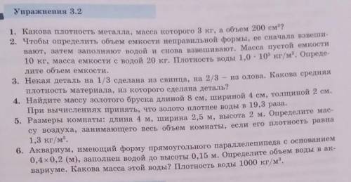 Упражнения 3.2 1. Какова плотность металла, масса которого 8 кг, а объем 200 см?2. Чтобы определить