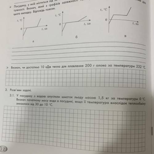 3. Розв'яжи задачі. 3.1. У посудину з водою опустили шматок льоду масою 1,5 кг за температури о °С.