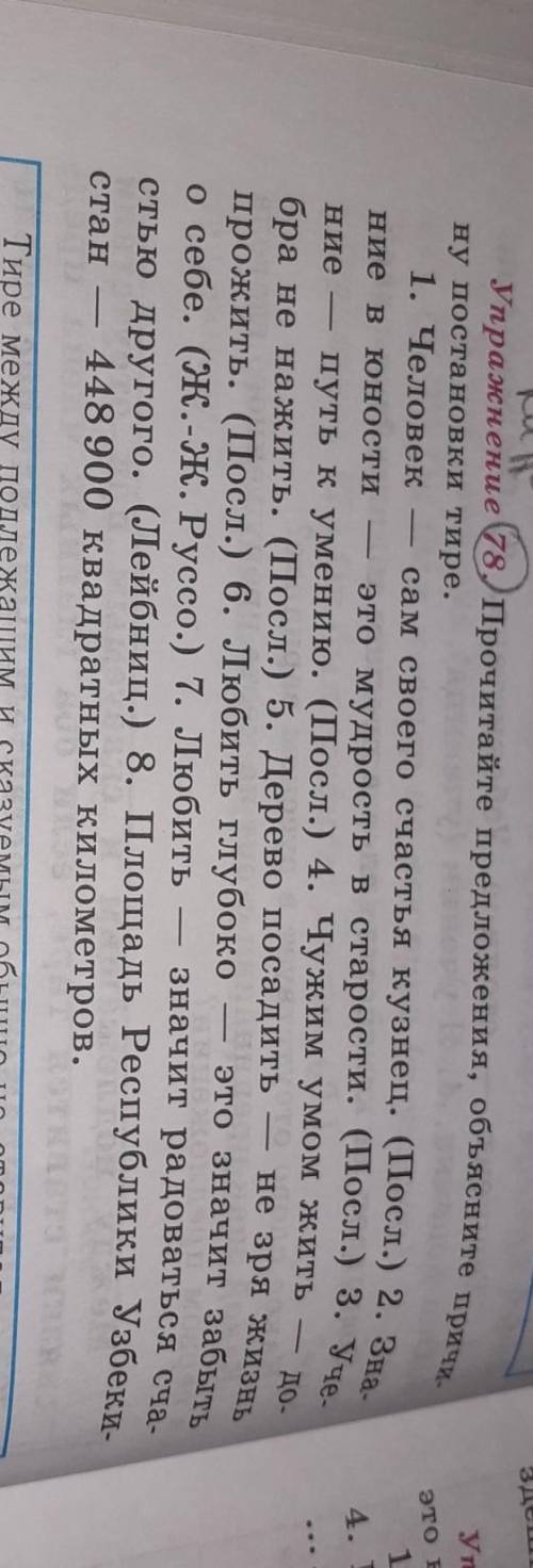 Упражнение 78.прочитайте предлежания,объясните причину постановки тире​
