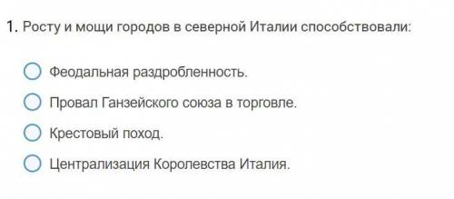 2 вопроса о Средневековье. Выберите правильный вариант(их может быть несколько)