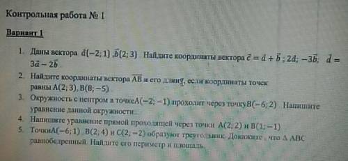 КОНТРОЛЬНАЯ РАБОТА. ЗА ПОЛНОЕ РЕШЕНИЕ 9 класс Даны вектора d{-2;1}, b {2;3} Найдите координаты векто