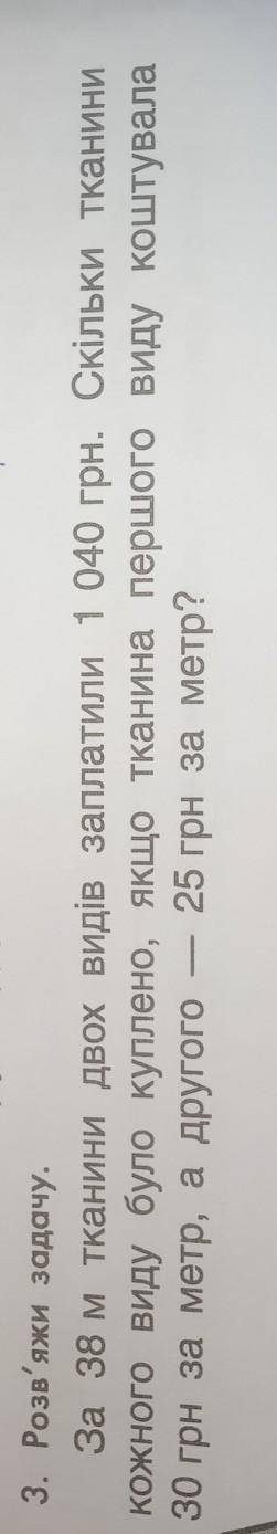 За 38 м тканини двох видів заплатили 1 040 грн. Скільки тканини кожного виду було куплено, якщо ткан