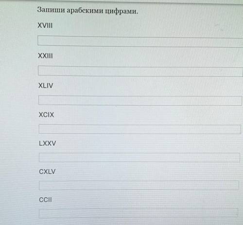 вопрос:в римских цифрах,по сравнению с арабскими, одна цифра отсутствует.Подумай ,что это за цифра​