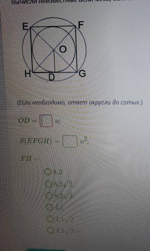 Вычисли неизвестные величины, если EFGH- квадрат со стороной 8,2 м.​