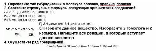 Определите тип гибридизации в молекуле пропана, пропина, пропена Все на скрине