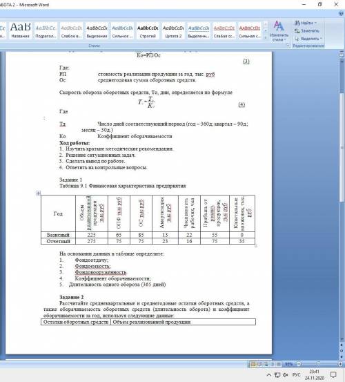 с практической работой на тему РАСЧЕТ ПОКАЗАТЕЛЕЙ ИСПОЛЬЗОВАНИЯ ОБОРОТНОГО КАПИТАЛА. ХОТЯ БЫ ПАРУ ЗА