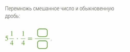 Перемножь смешанное число и обыкновенную дробь: