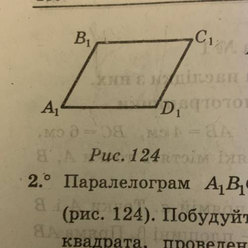 Паралелограм A1B1C1D1 є зображенням квадрата ABCD. Прбудуйте зображення радіуса вписаного кола квадр