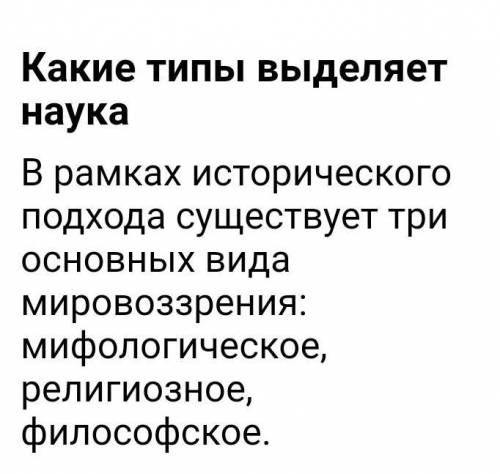 Что такое мировоззрение? Какие типы мировоззрений вы знаете?