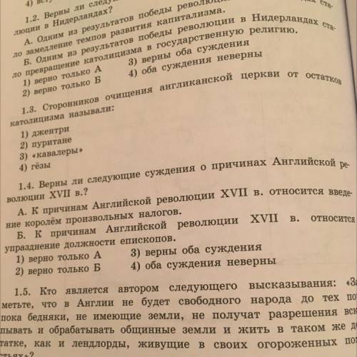 1.4. Верны ли следующие суждения о причинах Английской ре- А. К причинам Английской революции XVI в.