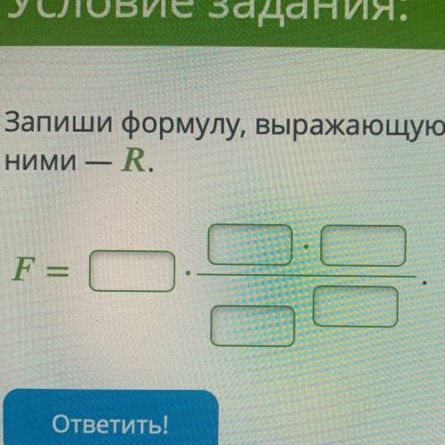 Запиши формулу, выражающую закон всемирного тяготения, если массы тел - M и m, а расстояния между ни