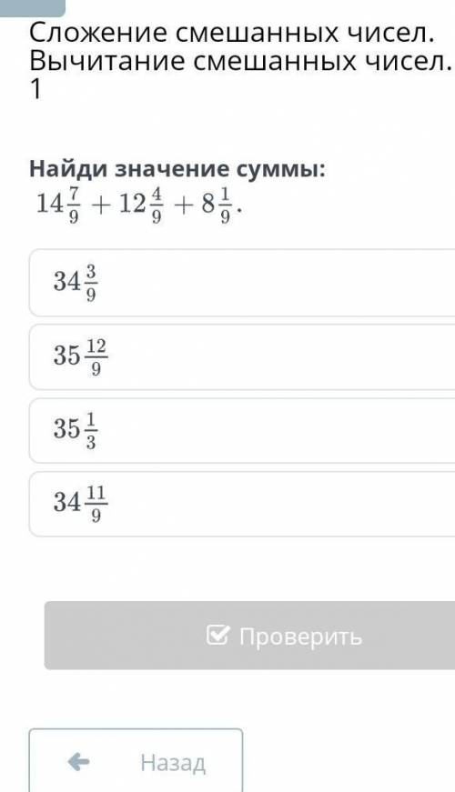 Сложение смешанных чисел. Вычитание смешанных чисел. Урок 1Найди значение суммы: ​
