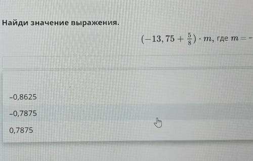 Найди значение выражения.( -13, 75 + 5) - т, где т = -0,06​может