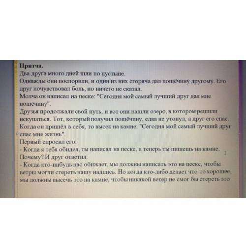 1. Придумайте название притче 2. Найдите предложения с основной мыслю текста, сформулируйте её своим