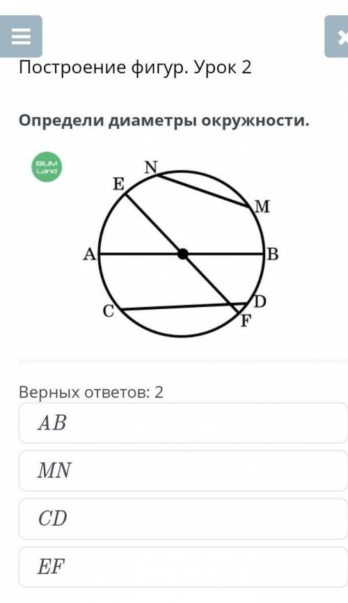 Диаметры окружности. ￼Определидиаметры окружности.Верных ответов: 2ABMNCDEFEF​