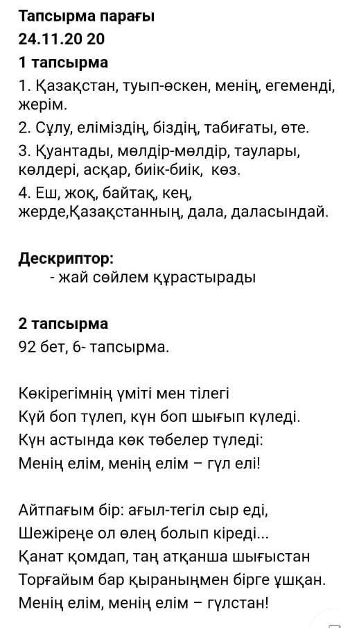 1 из 1 Тапсырма парағы24.11.20 201 тапсырма1. Қазақстан, туып-өскен, менің, егеменді,жерім.2. Сұлу,