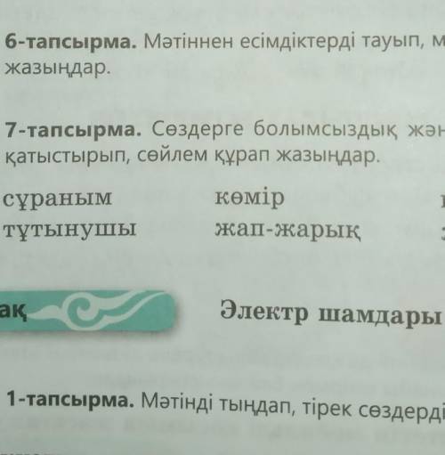 58-бет 6-тапсырма . Мәтіннен есімдіктерді тауып, мағыналық түрлерін ажыратып жазыңдар​