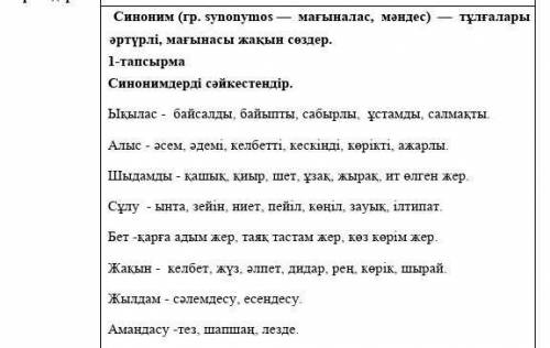 Синонимдерді сәйкестендір быстренко надо ​