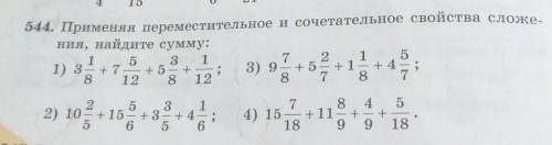 544. Применяя переместительное и сочетательное свойства сложе. первый и второй пример