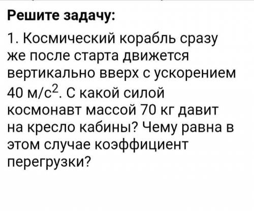 Решите задачу Космический корабль сразу же после старта движется вертикально вверх с ускорением 40 м