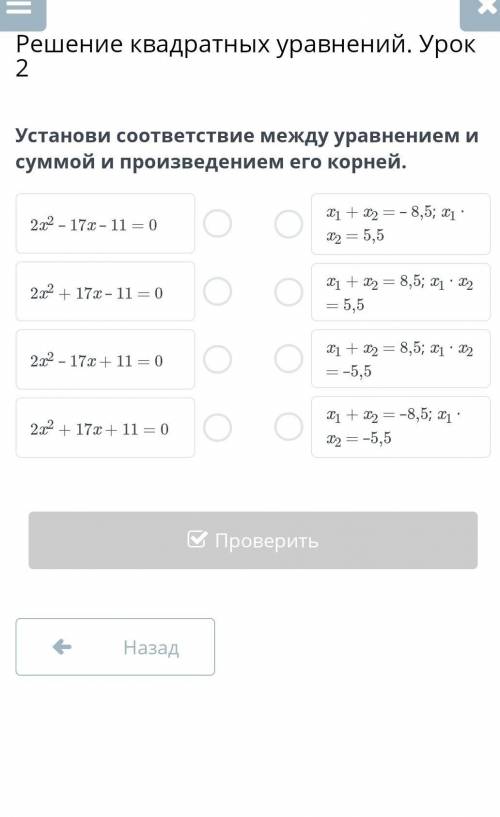 Решение квадратных уравнений. Урок 2 Установи соответствие между уравнением и суммой и произведением