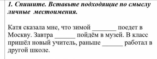 Спишите.Вставьте подходящие по смыслу личные местоимения.​