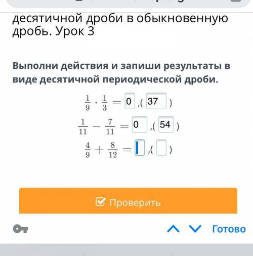 Выполни действия и запиши результаты в виде десятичной периодической дроби. ,() ,() ,(
