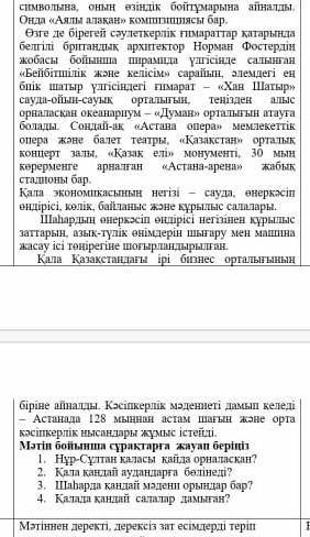 Мәтіннен деректі,дерексіз зат есімдір теріп жазыңыз.олармен 5 сөйлем құрастырып жазыңыз​