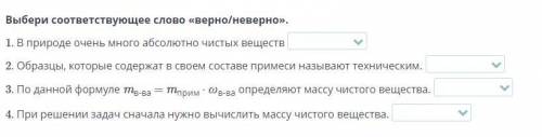 Выбери соответствующее слово «верно/неверно».
