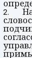 найти словосочетания с подчинительной со связью согласование, управления, примыкания ​