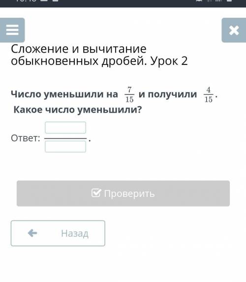 Сложение и вычитание обыкновенных дробей. Урок 2 Число уменьшили на и получили Какое число уменьшили