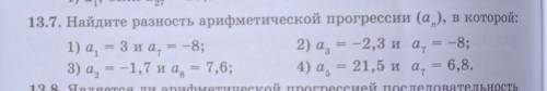 Найдите разность арифметической прогрессии (а), в которой: 1) а = З и a= -8;2) а = -2,3 и а = -8;3)