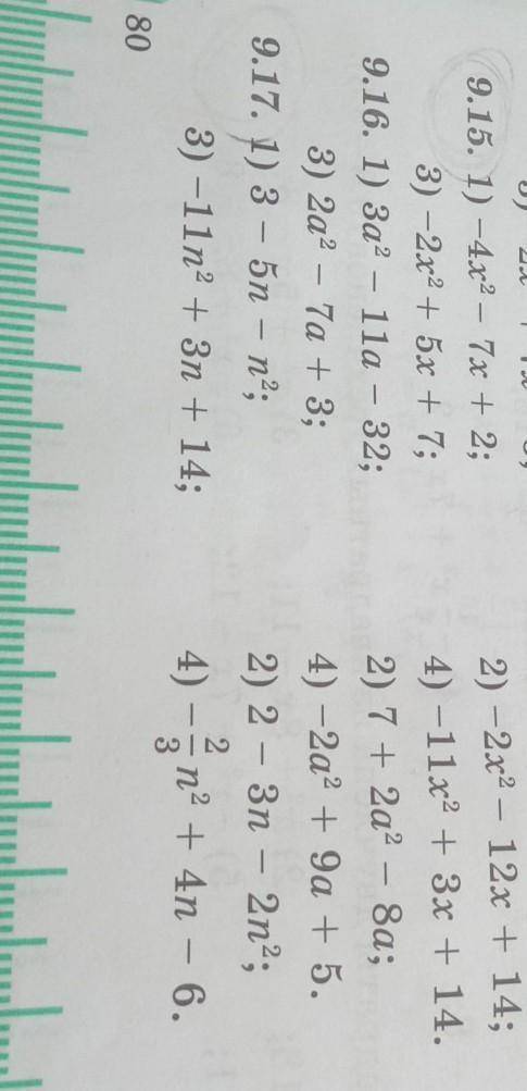 9.15. 1) -4x2 – 7x + 2; 3) -2x2 + 5x + 7;2) – 2x2 – 12x + 14;4) -11x2 + 3x + 14. и ещё 9.17 это все