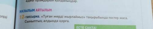 Туған жерді жырлыймыз тықырыбында постер жаса Сыныптың алдында қорға только не перевод ​