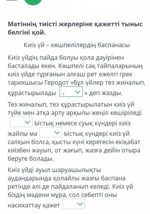 Мәтіннің тиісті жерлеріне қажетті тыныс белгіні қой. Киіз үй – көшпелілердің баспанасыКиіз үйдің пай