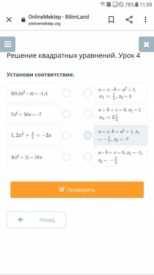 Решение квадратных уравнений. Урок 4 Установи соответствие.