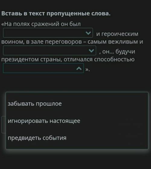 Вставь в текст пропущенные слова. «На полях сражений он был  и героическим воином, в зале переговоро