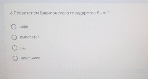 Кем был Правителем Вавилонского государства ​