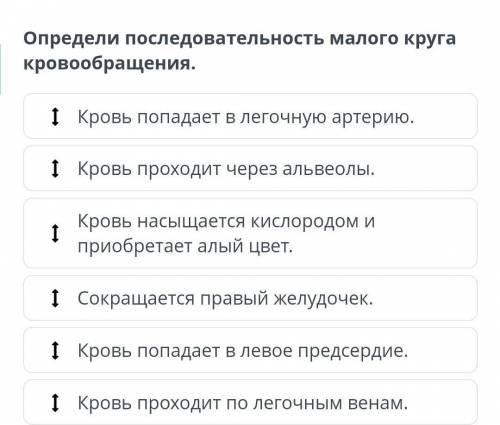 Определи последовательность малого круга кровообращения.дам 10, ​