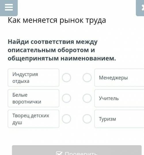 Как меняется рынок труда Найди соответствия между описательным оборотом и общепринятым наименованием