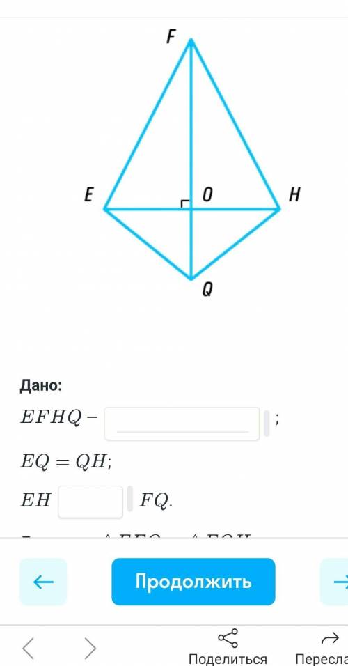 В четырехукгольнике EFHQ EQ=EH, EH пересекает FQ под прямым углом. Докажи что треугольник FEQ и FQH