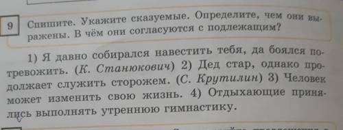 Спишите.Укажите сказуемые.Определите чем они выраженя.В чем они согласуются с подлежащим? ​