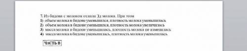 Из бидона с молоком отлили 3л молока. при этом 1. объем молока в бидоне уменьшился, плотность молока