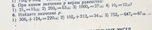 р=15(10) 203р=53(10) 1000р=27(10) 10р=12(10) 6)306p+124p=220(10) 102p+212p=34(10) 752p-647p=67(10)