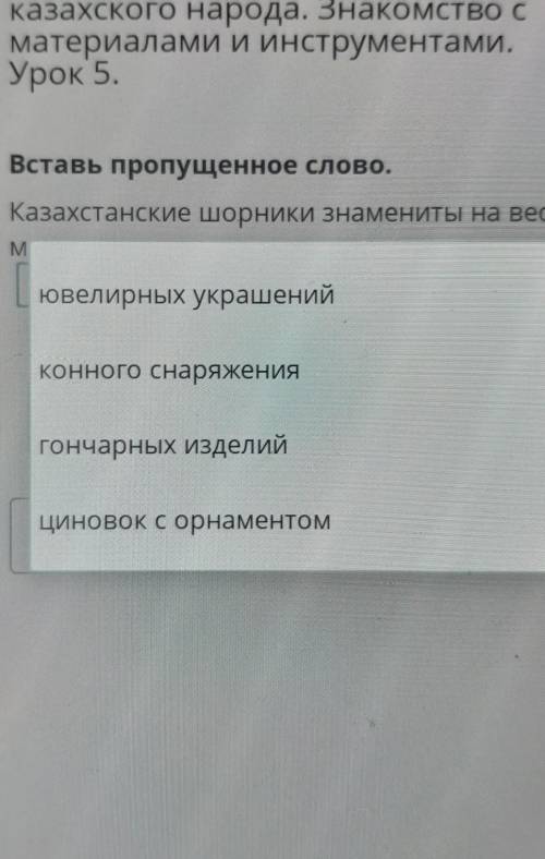 Декоративно-прикладное искусство казахского народа. Знакомство сматериалами и инструментами.Урок 5.В