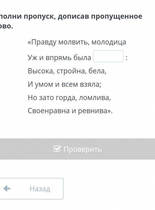 Заполни пропуск, дописав пропущенное слово. «Правду молвить, молодицаУж и впрямь была :Высока, строй