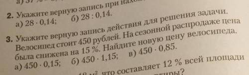 Укажите верную запись действия для решения задачи.Велосипед стоит 450р. На сезонной распродаже цена