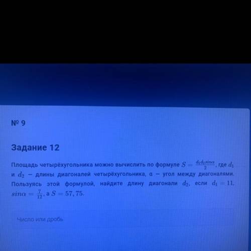 Задание 12 2 Площадь четырёхугольника можно вычислить по формуле S di da sina где di и d2 длины диаг